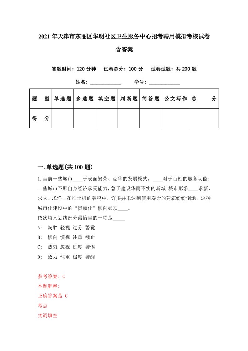 2021年天津市东丽区华明社区卫生服务中心招考聘用模拟考核试卷含答案5