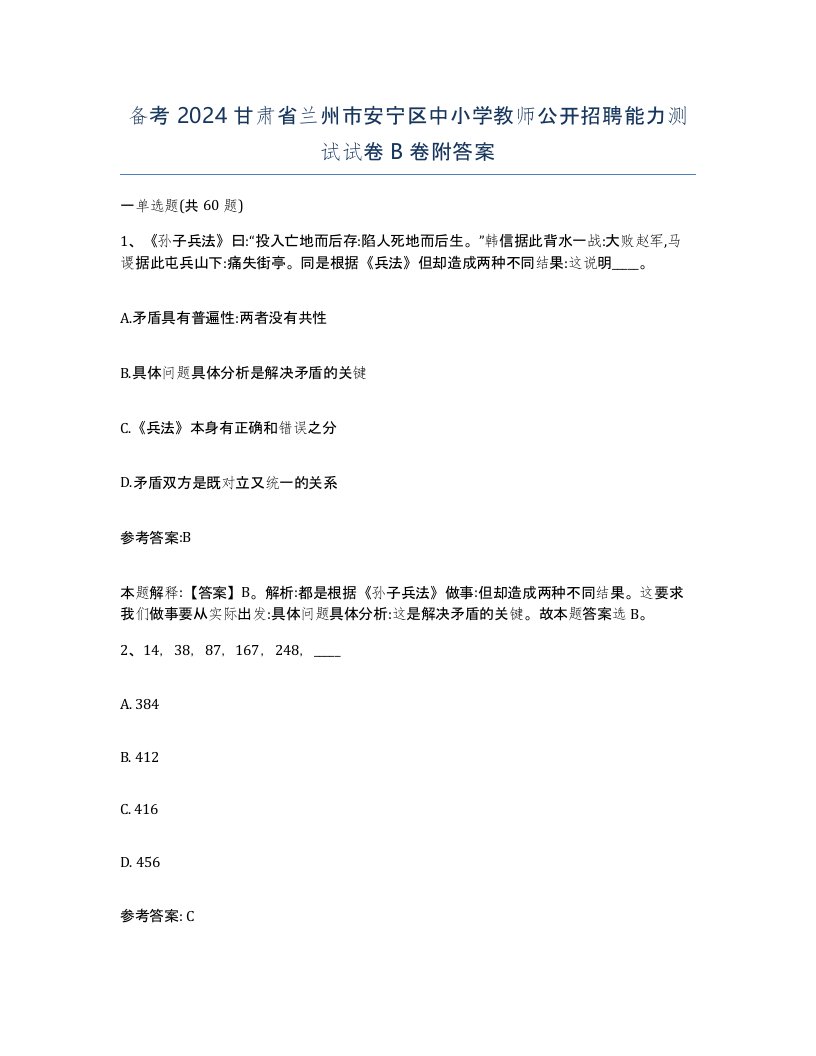 备考2024甘肃省兰州市安宁区中小学教师公开招聘能力测试试卷B卷附答案