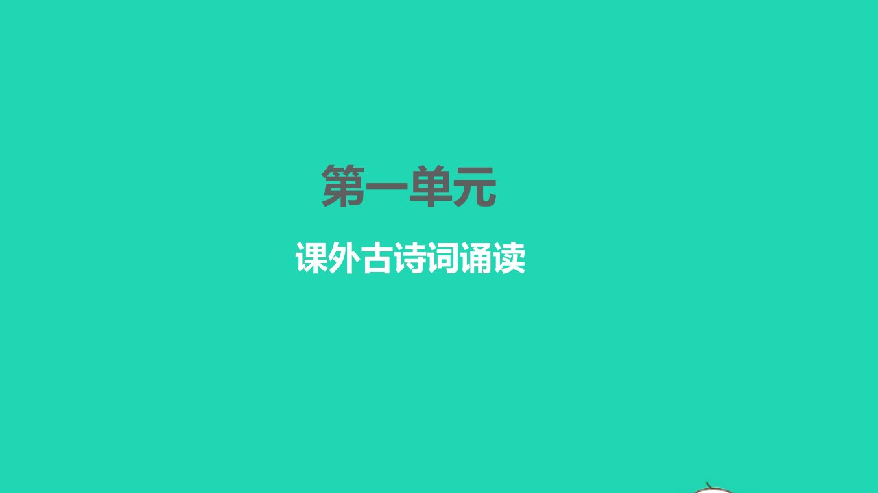 2022九年级语文下册第六单元课外古诗词诵读习题课件新人教版