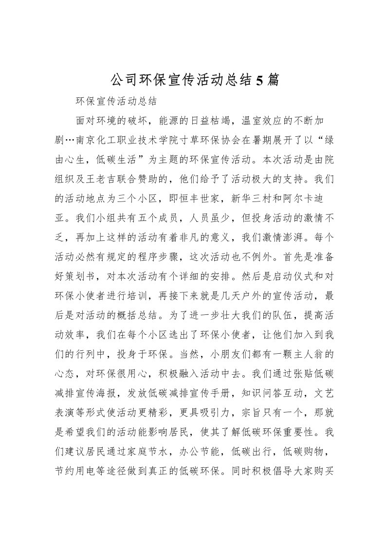 2022公司环保宣传活动总结5篇