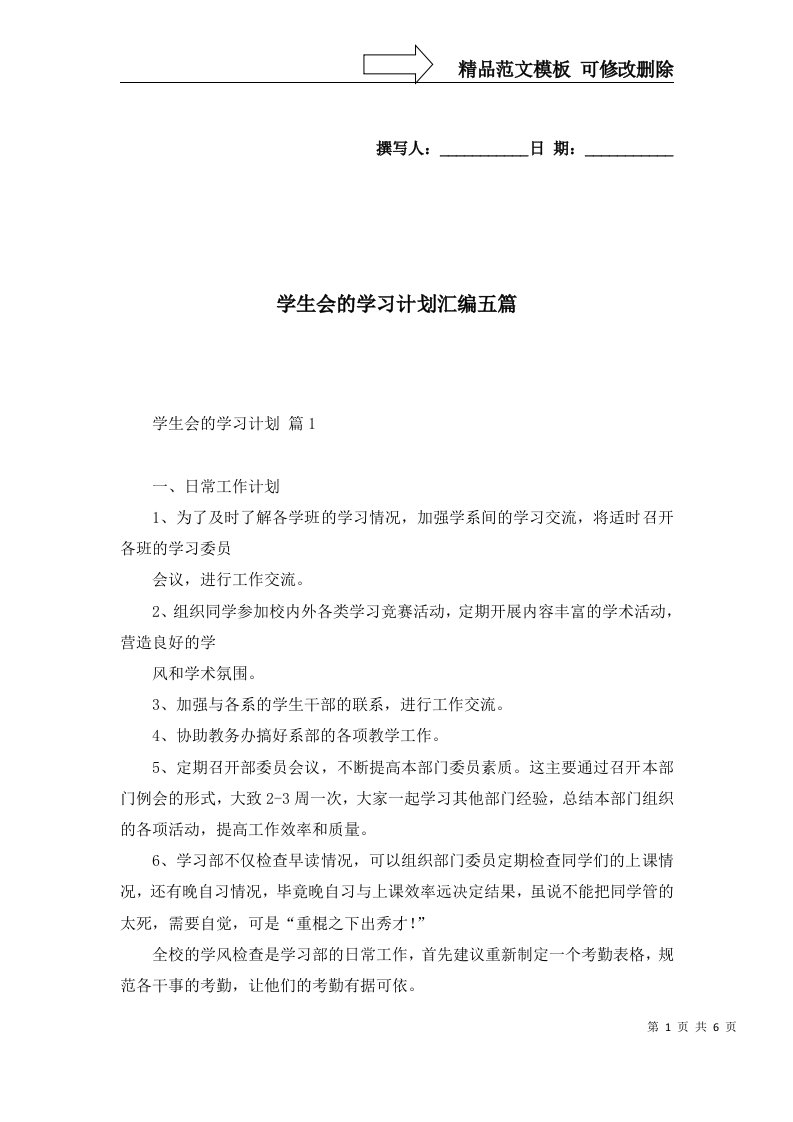 学生会的学习计划汇编五篇