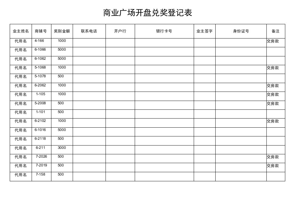 商业广场开盘兑奖登记表