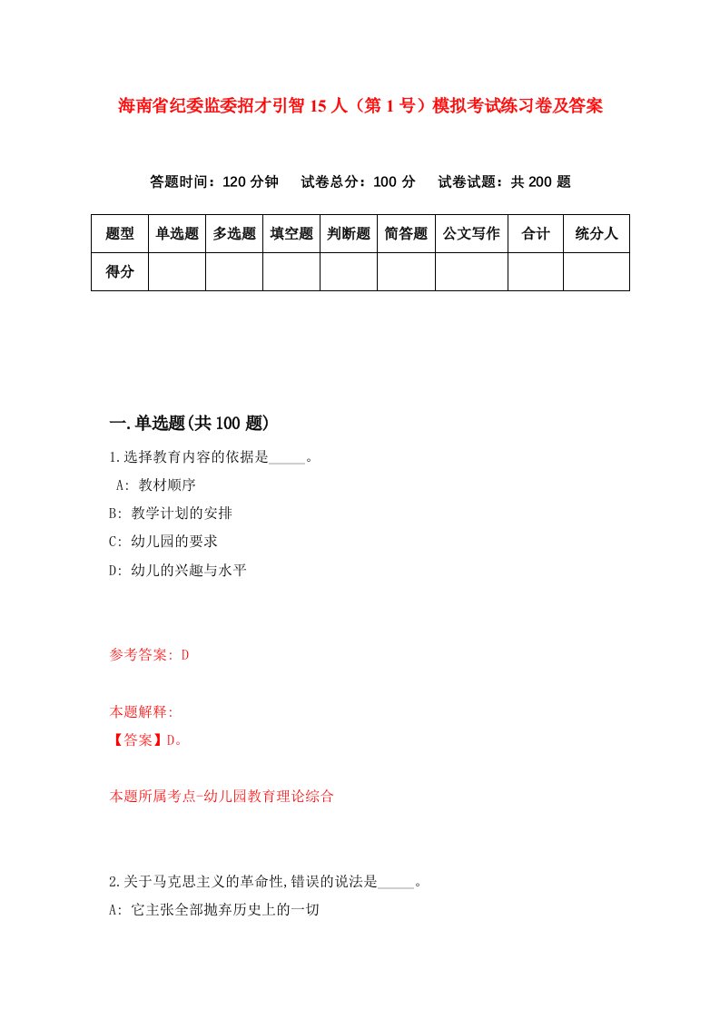 海南省纪委监委招才引智15人第1号模拟考试练习卷及答案第3次