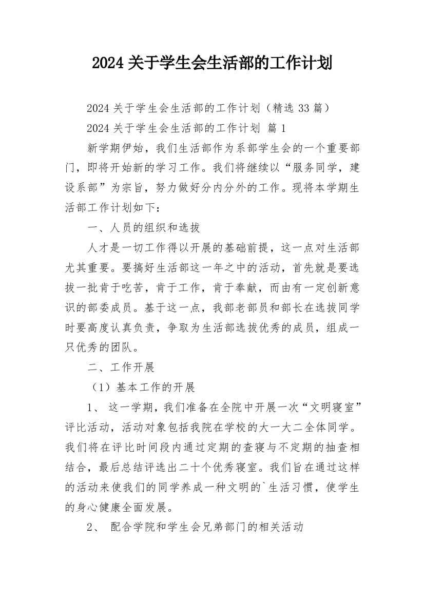 2024关于学生会生活部的工作计划