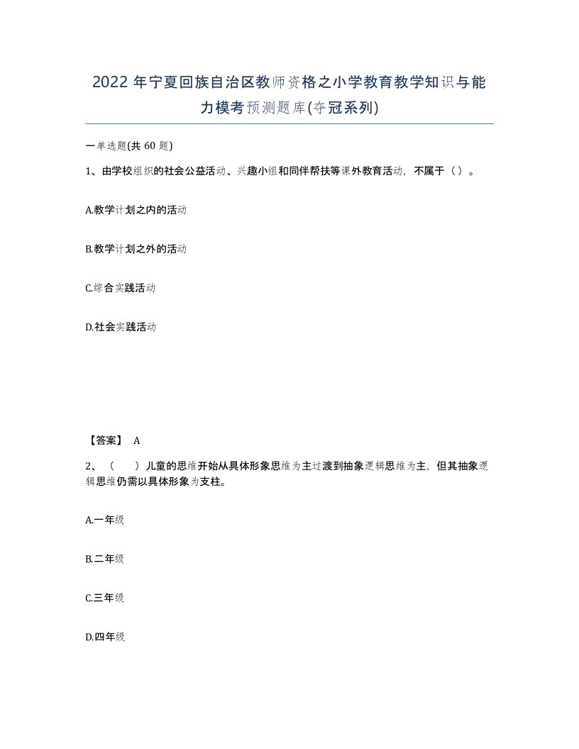 2022年宁夏回族自治区教师资格之小学教育教学知识与能力模考预测题库夺冠系列