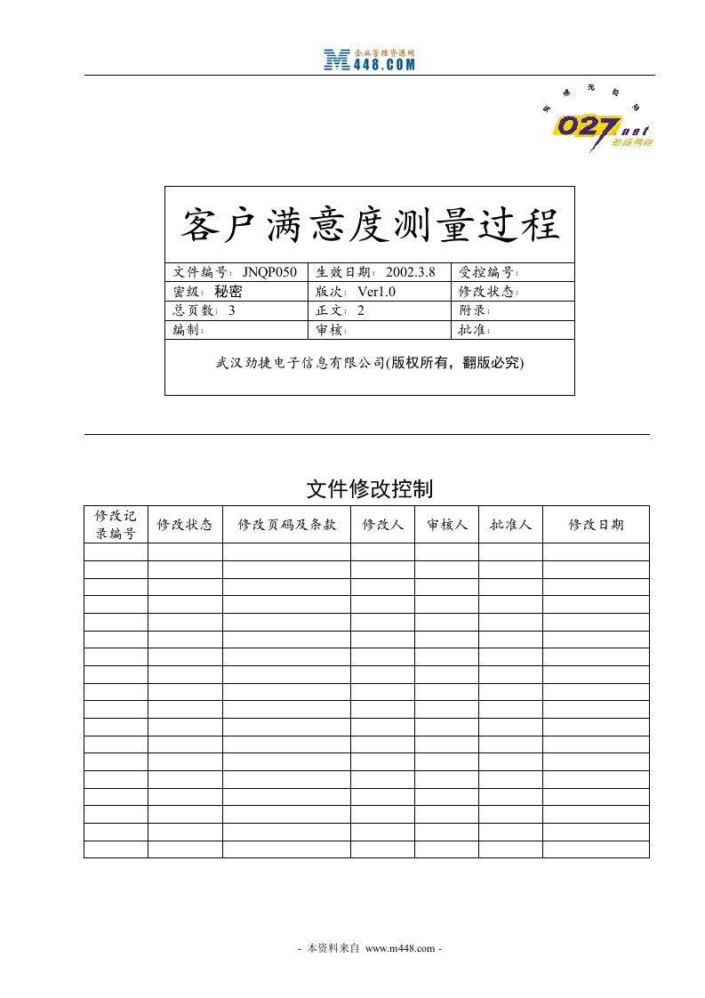 劲捷互联网电子信息公司ISO客户满意度测量程序文件-程序文件