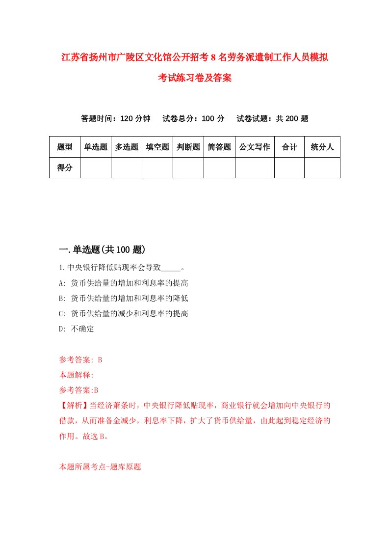 江苏省扬州市广陵区文化馆公开招考8名劳务派遣制工作人员模拟考试练习卷及答案第1次