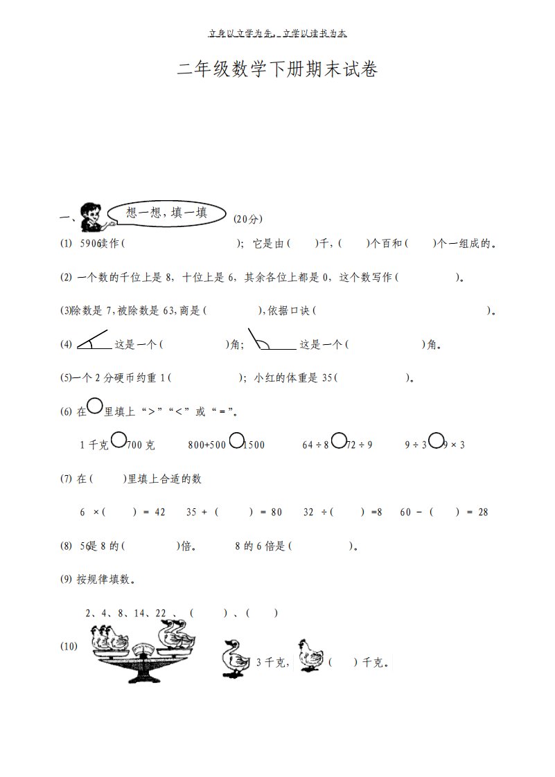 小学二年级数学下册期末总复习题练习题试题