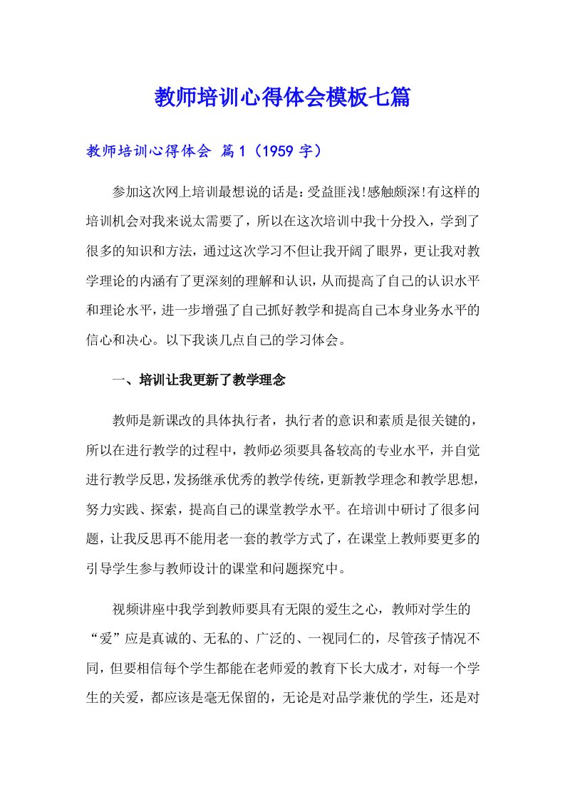 （精编）教师培训心得体会模板七篇