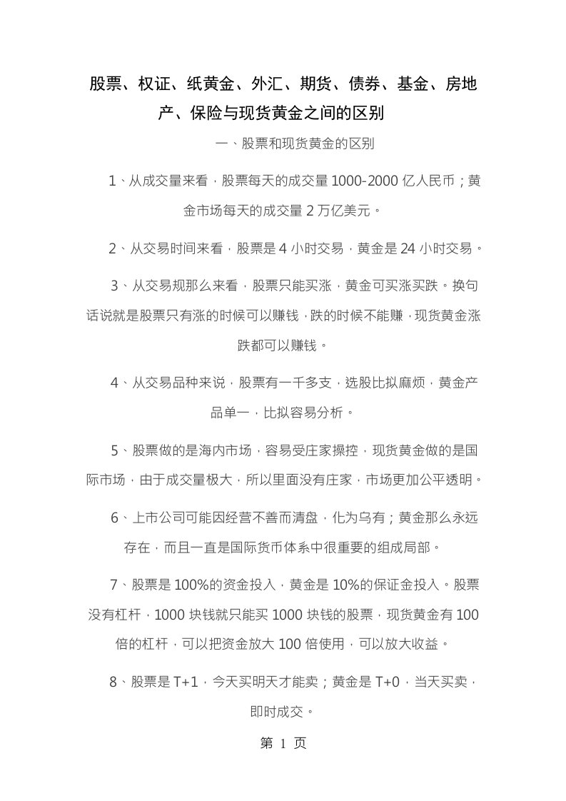 股票权证纸黄金外汇期货债券基金房地产保险与现货黄金之间的区别