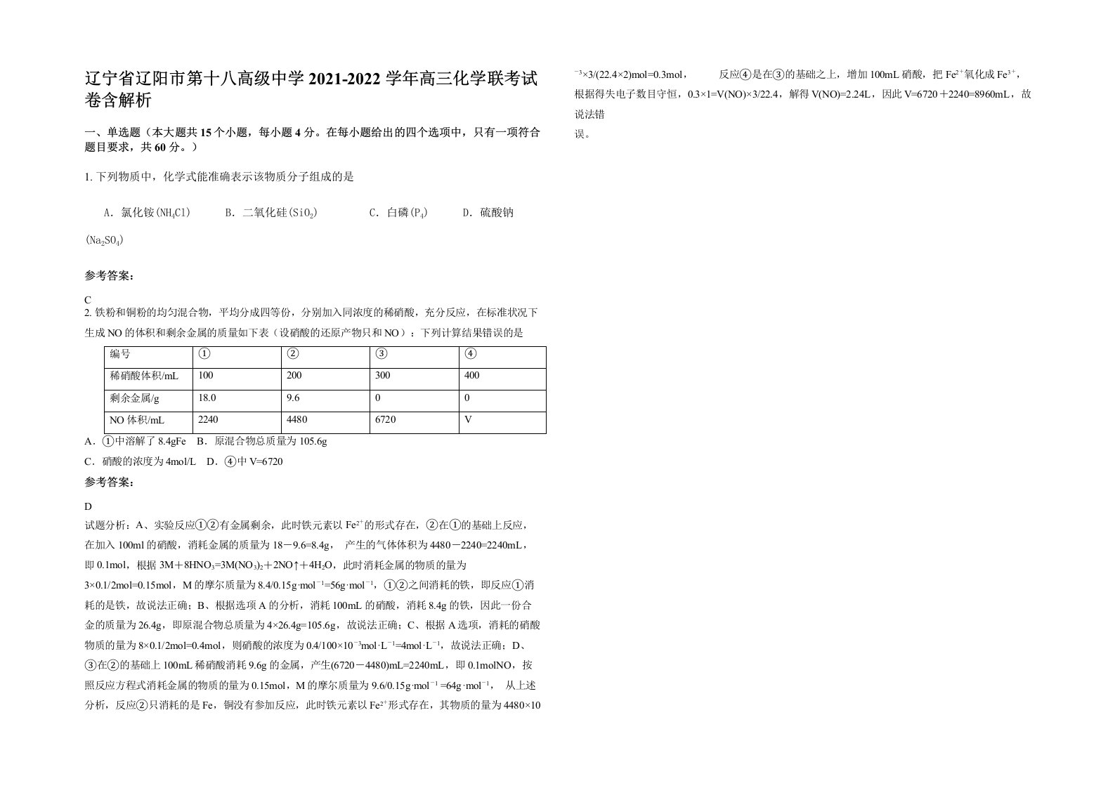 辽宁省辽阳市第十八高级中学2021-2022学年高三化学联考试卷含解析