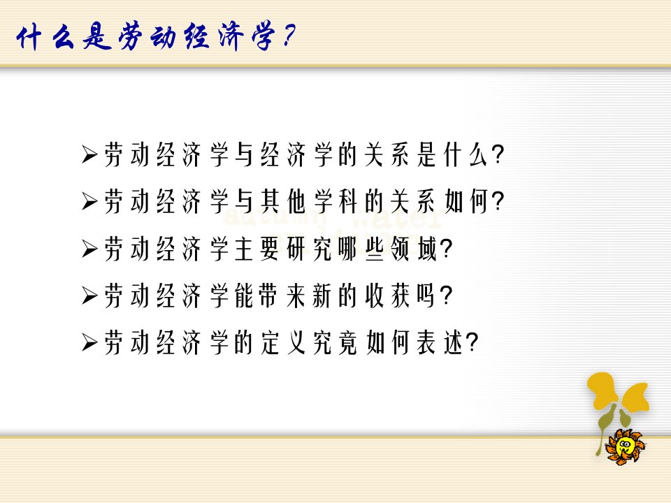 劳动经济学课件刘俊培训讲学