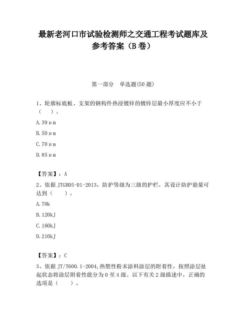 最新老河口市试验检测师之交通工程考试题库及参考答案（B卷）