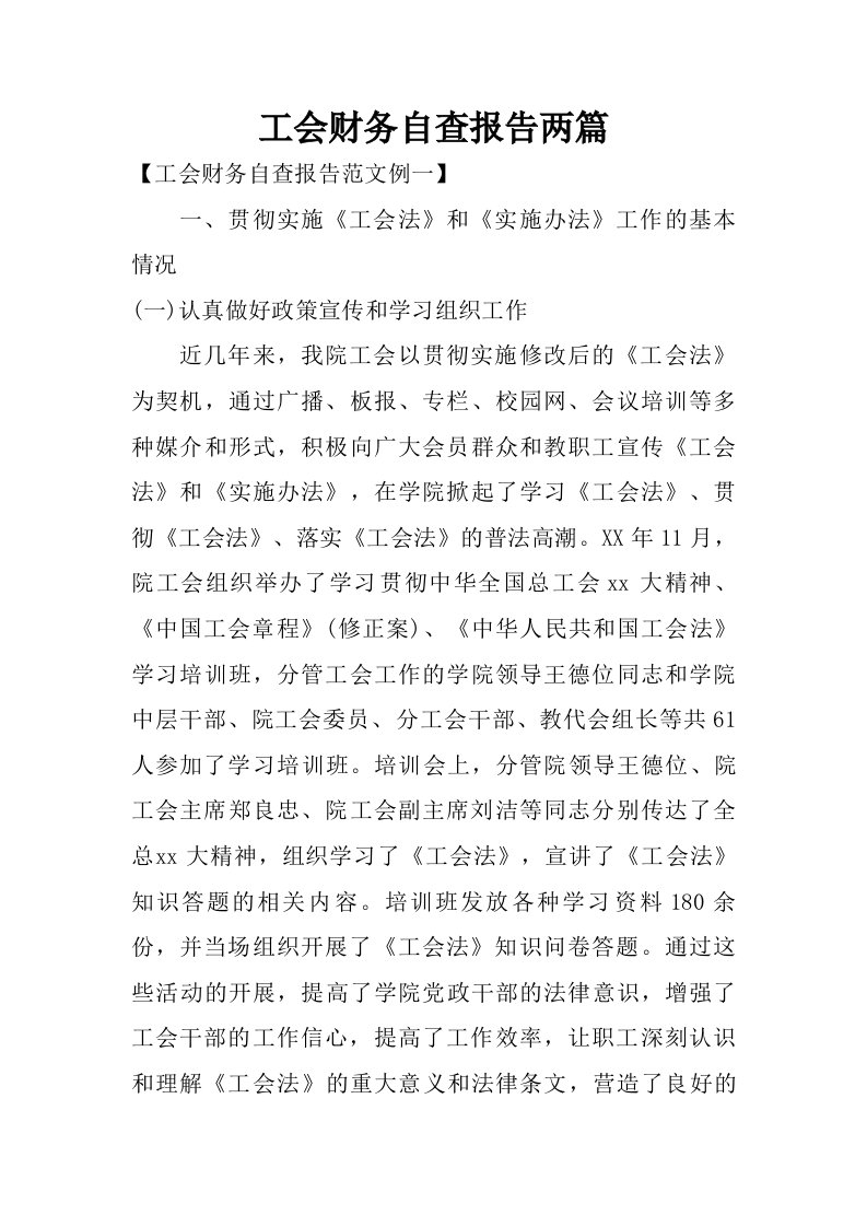 工会财务自查报告两篇.doc