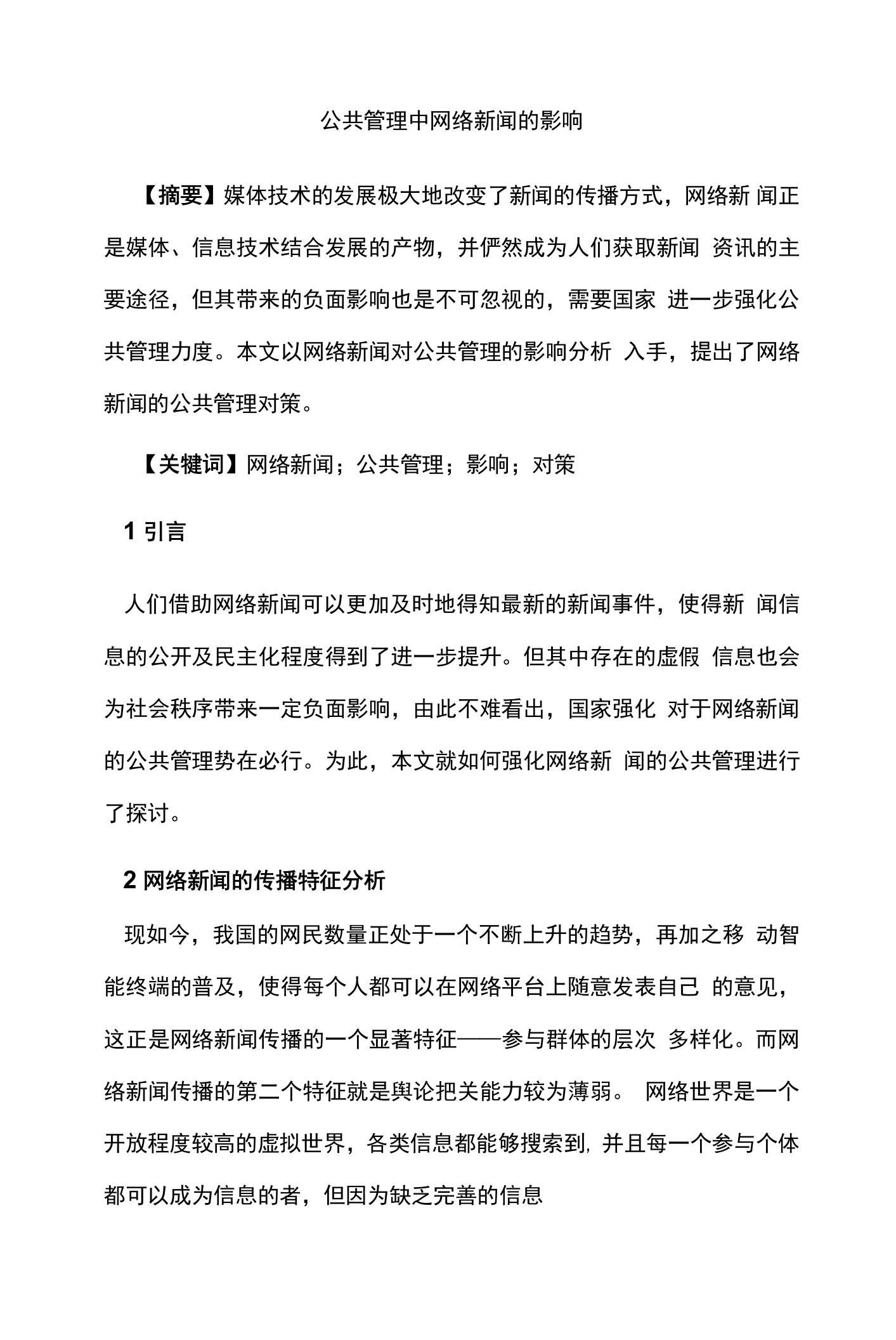 公共管理中网络新闻的影响