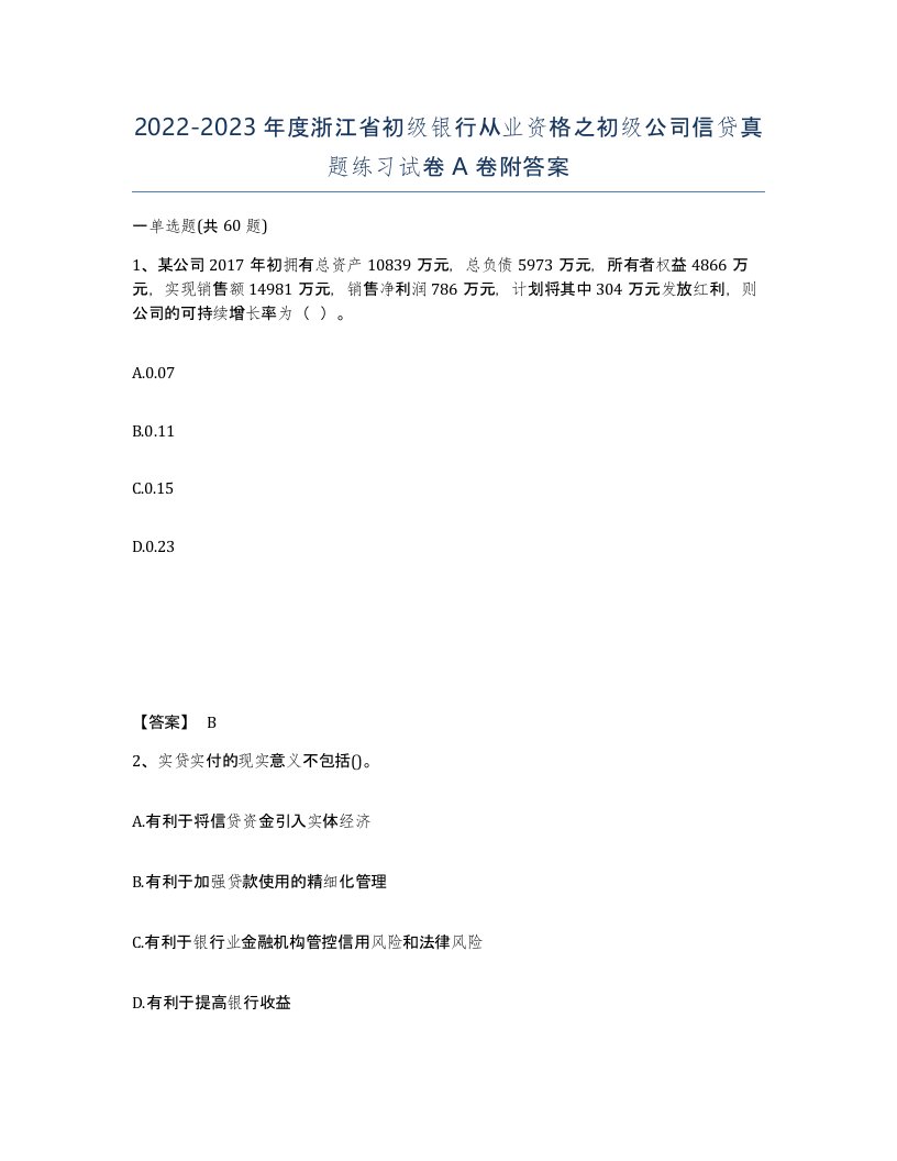 2022-2023年度浙江省初级银行从业资格之初级公司信贷真题练习试卷A卷附答案