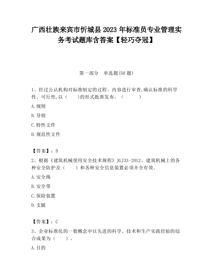 广西壮族来宾市忻城县2023年标准员专业管理实务考试题库含答案【轻巧夺冠】