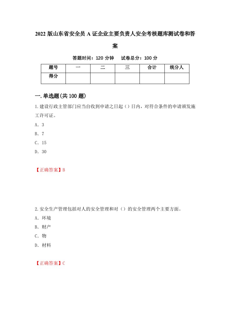 2022版山东省安全员A证企业主要负责人安全考核题库测试卷和答案第24期