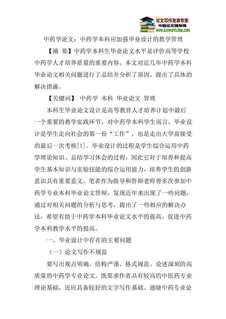 中药学论文：中药学本科应加强毕业设计的教学管理