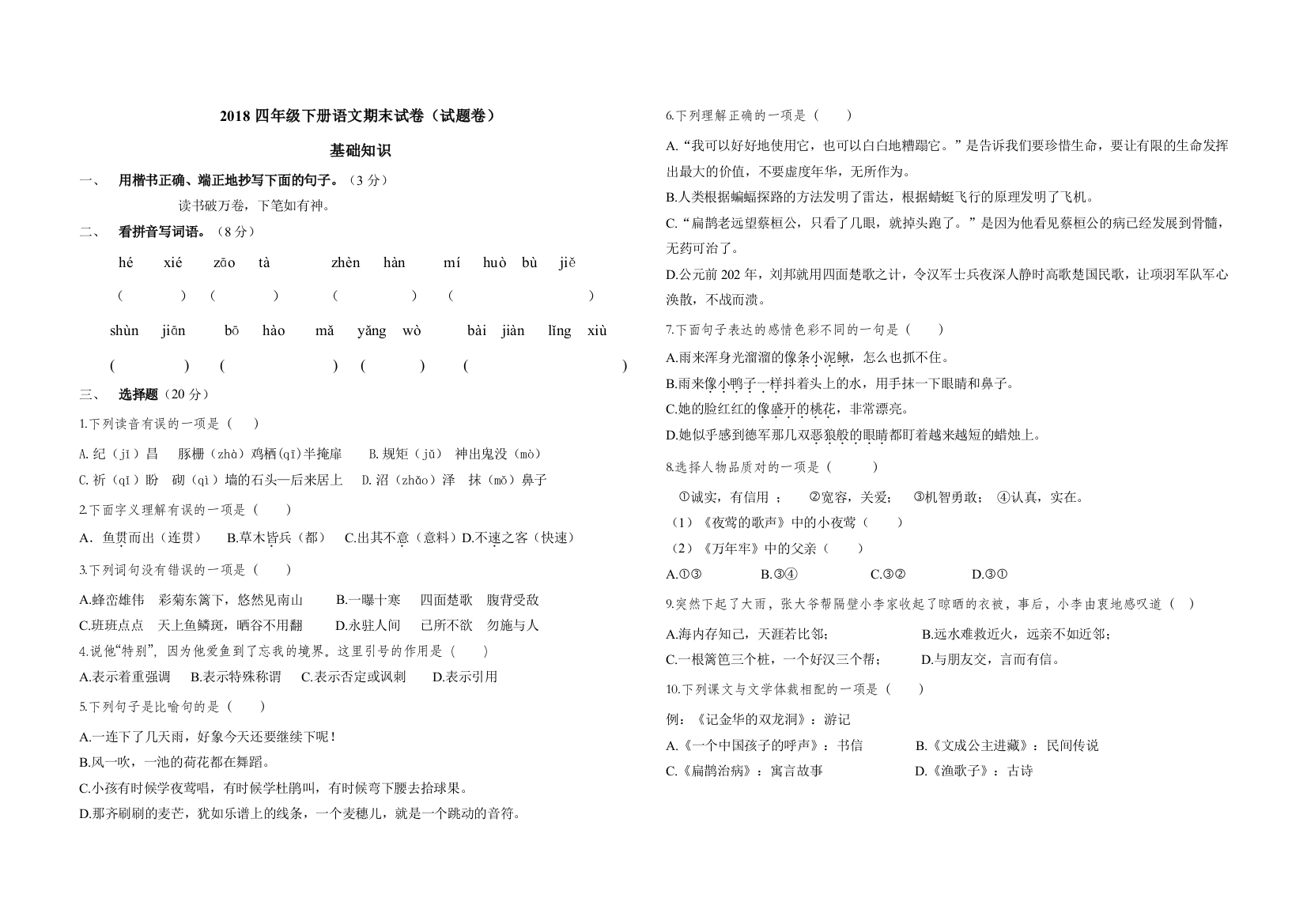 2018四年级下册语文期末试卷(含答题卡)