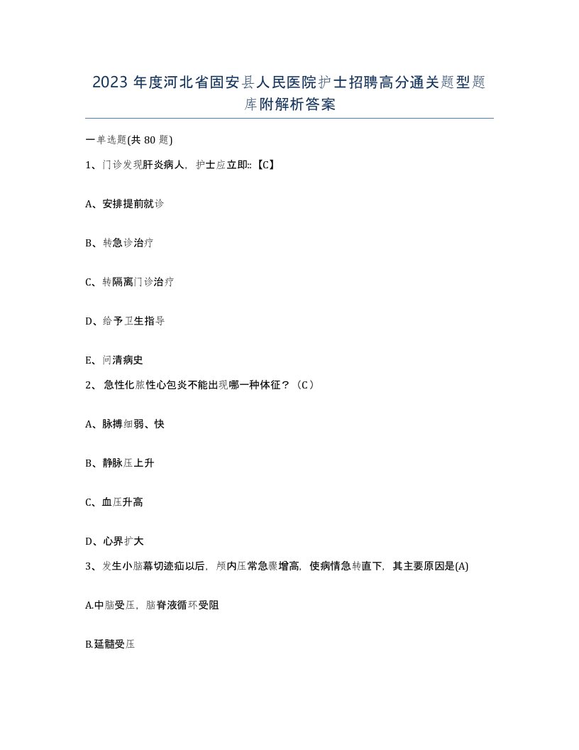 2023年度河北省固安县人民医院护士招聘高分通关题型题库附解析答案