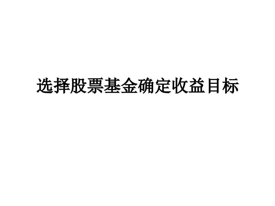 选择股票基金确定收益目标