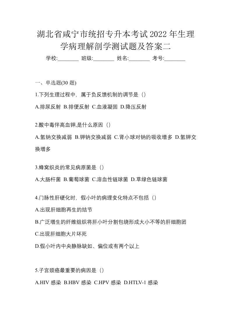 湖北省咸宁市统招专升本考试2022年生理学病理解剖学测试题及答案二