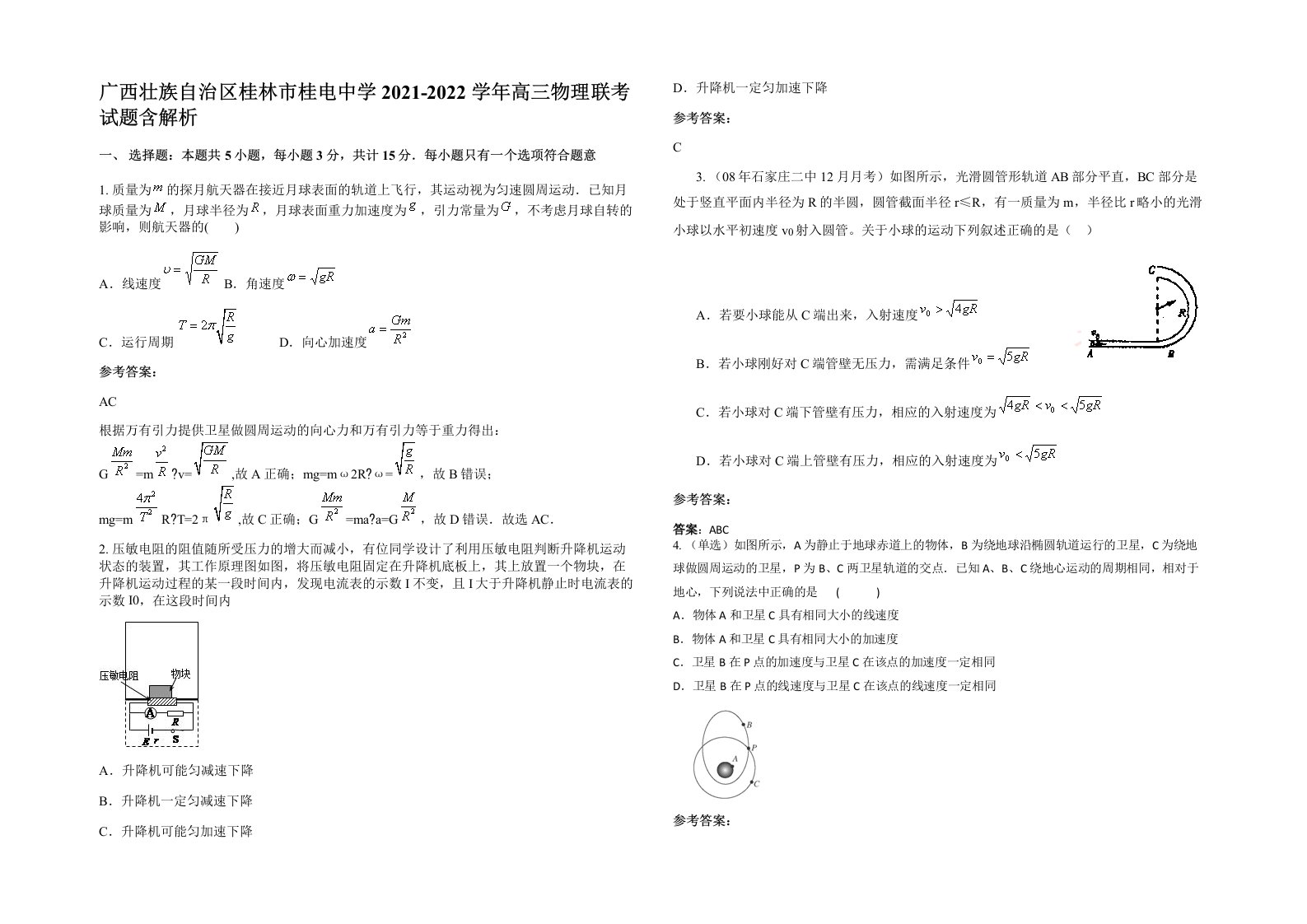 广西壮族自治区桂林市桂电中学2021-2022学年高三物理联考试题含解析