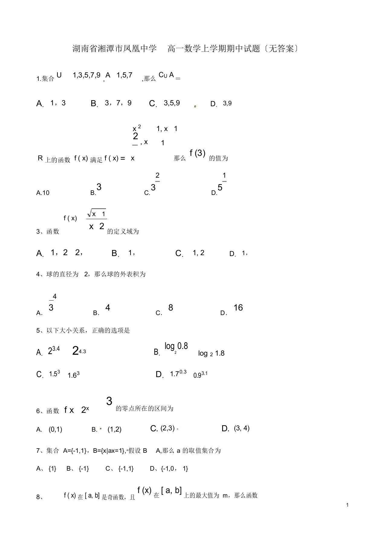 高一数学秋季版期中试题无答案