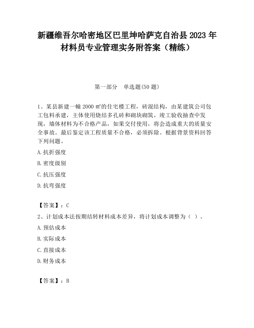 新疆维吾尔哈密地区巴里坤哈萨克自治县2023年材料员专业管理实务附答案（精练）