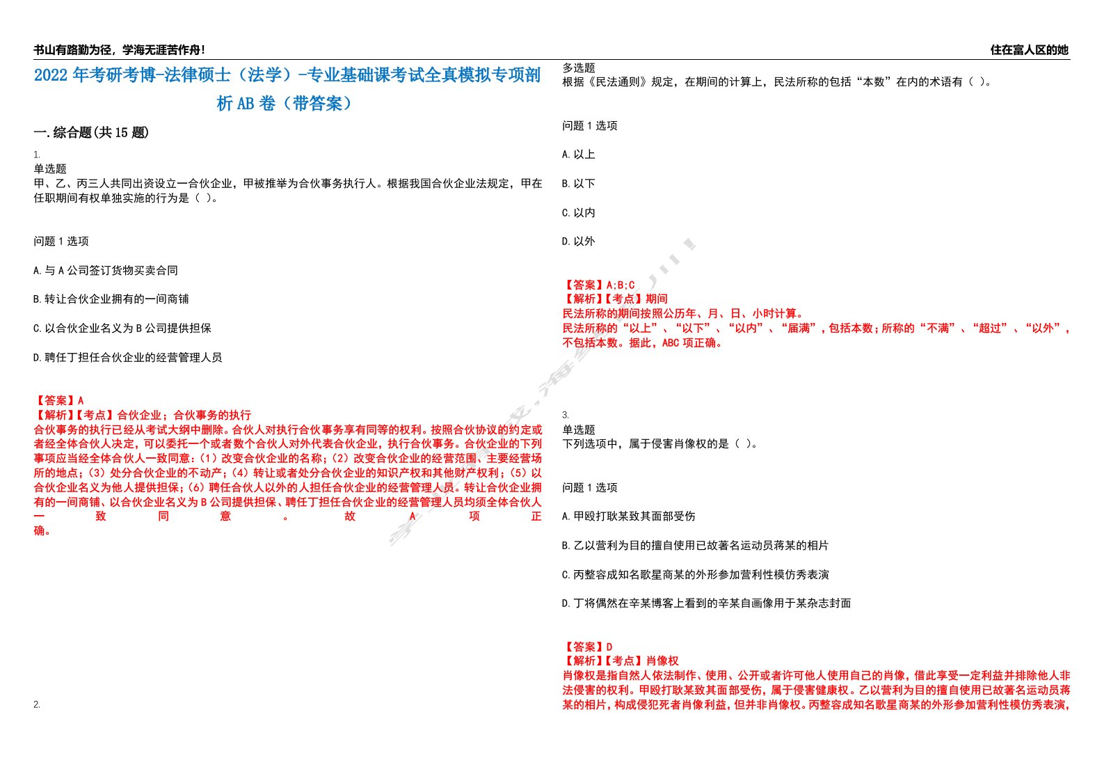 2022年考研考博-法律硕士（法学）-专业基础课考试全真模拟专项剖析AB卷（带答案）试卷号：86