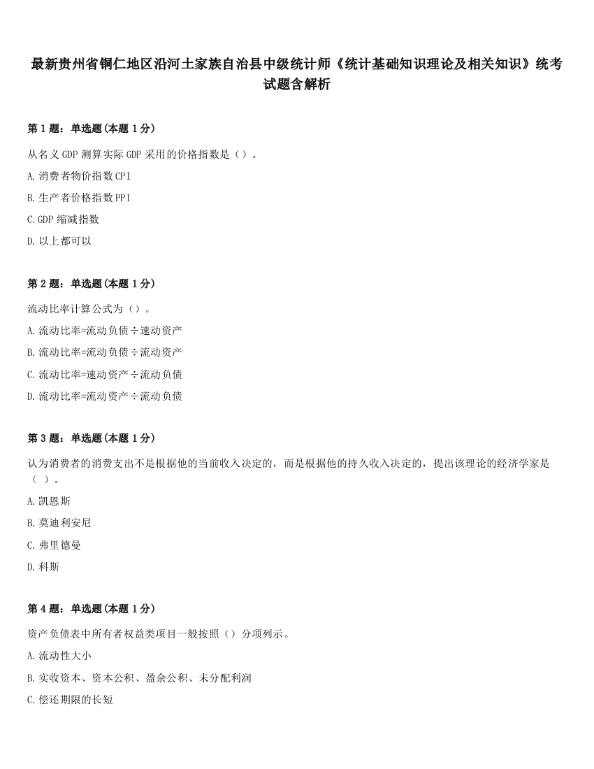 最新贵州省铜仁地区沿河土家族自治县中级统计师《统计基础知识理论及相关知识》统考试题含解析