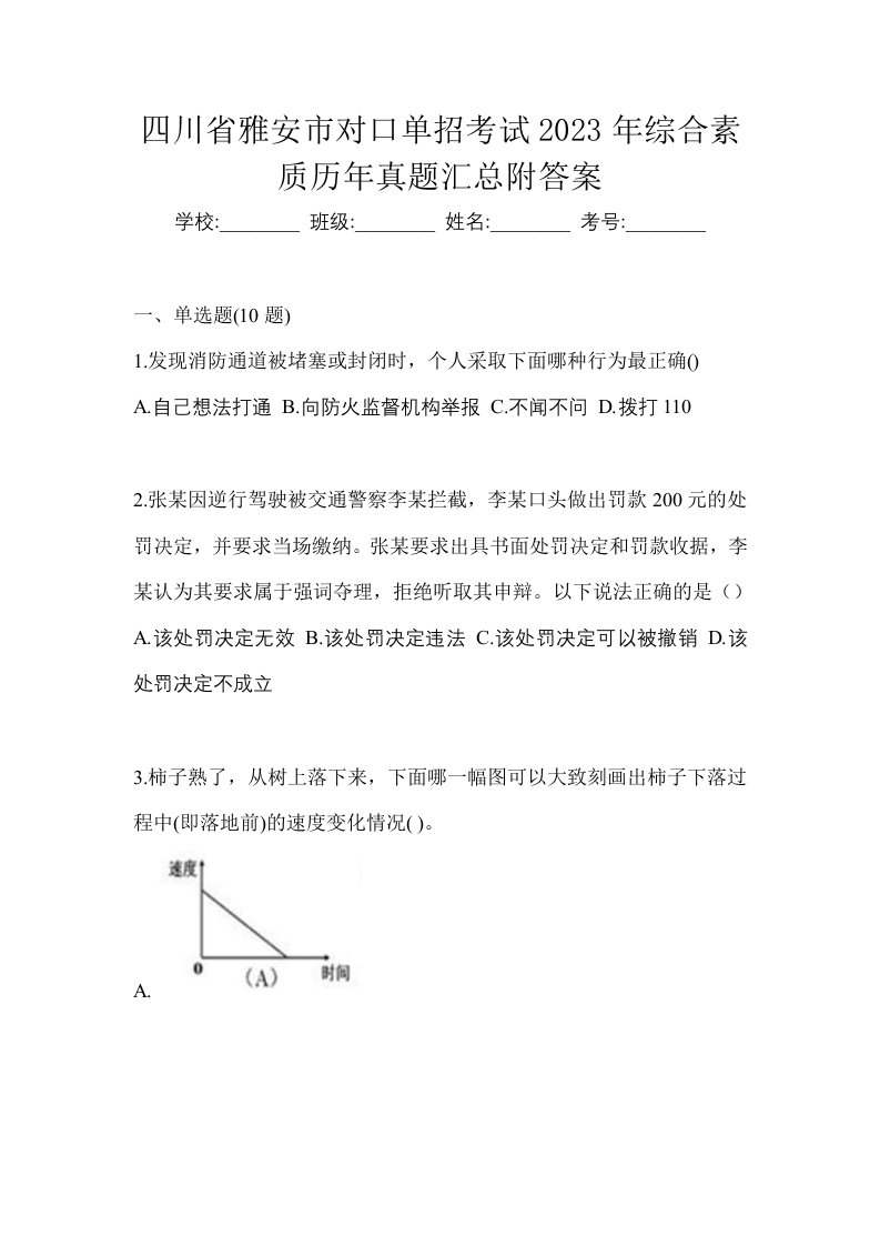 四川省雅安市对口单招考试2023年综合素质历年真题汇总附答案