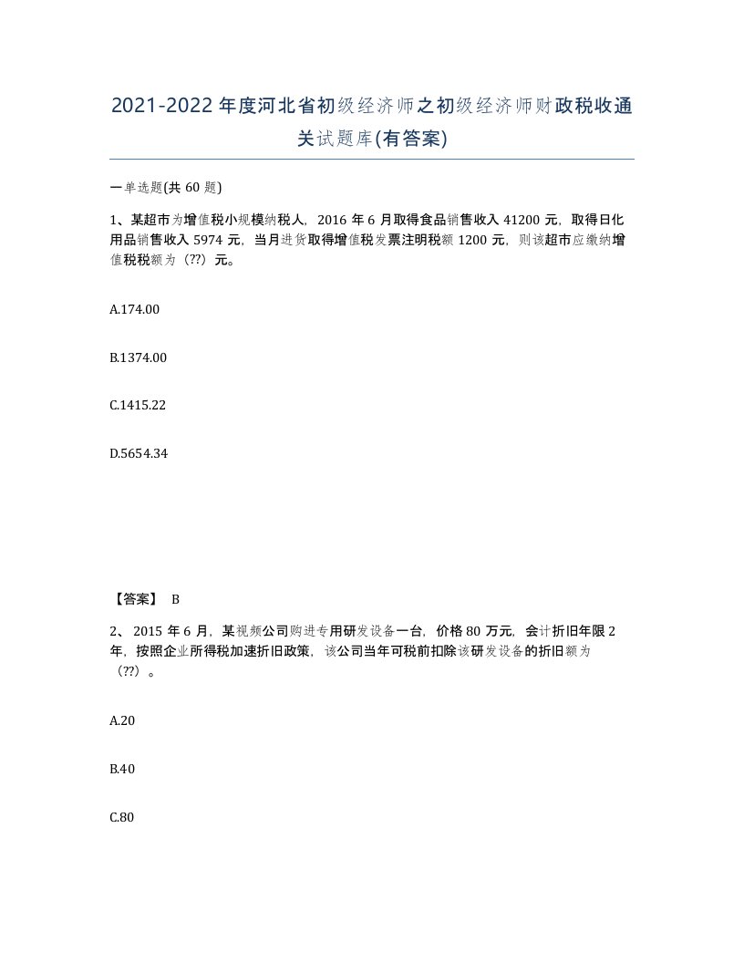 2021-2022年度河北省初级经济师之初级经济师财政税收通关试题库有答案