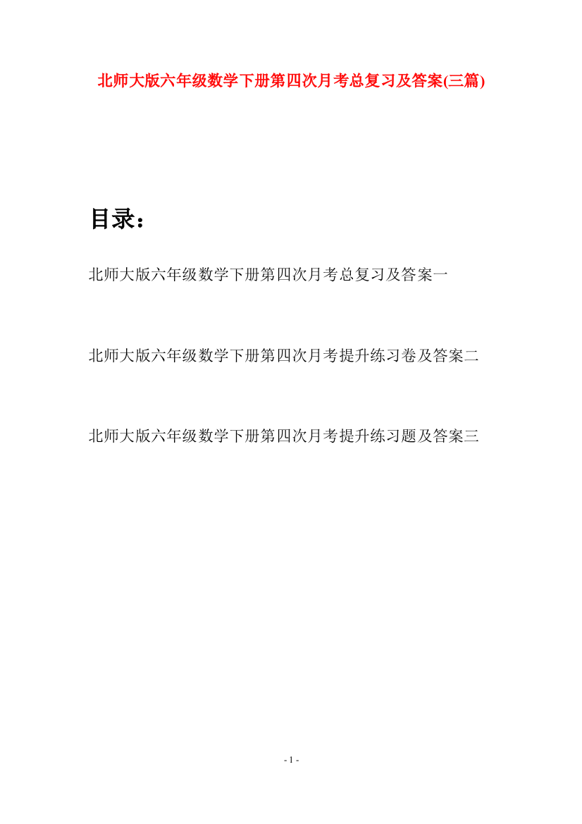 北师大版六年级数学下册第四次月考总复习及答案(三篇)