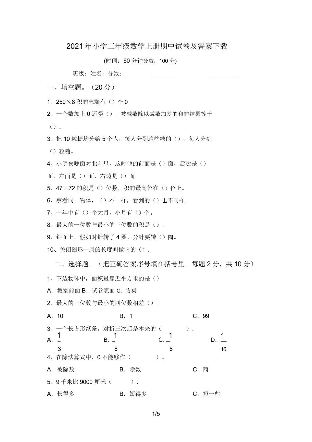 2021年小学三年级数学上册期中试卷答案下载