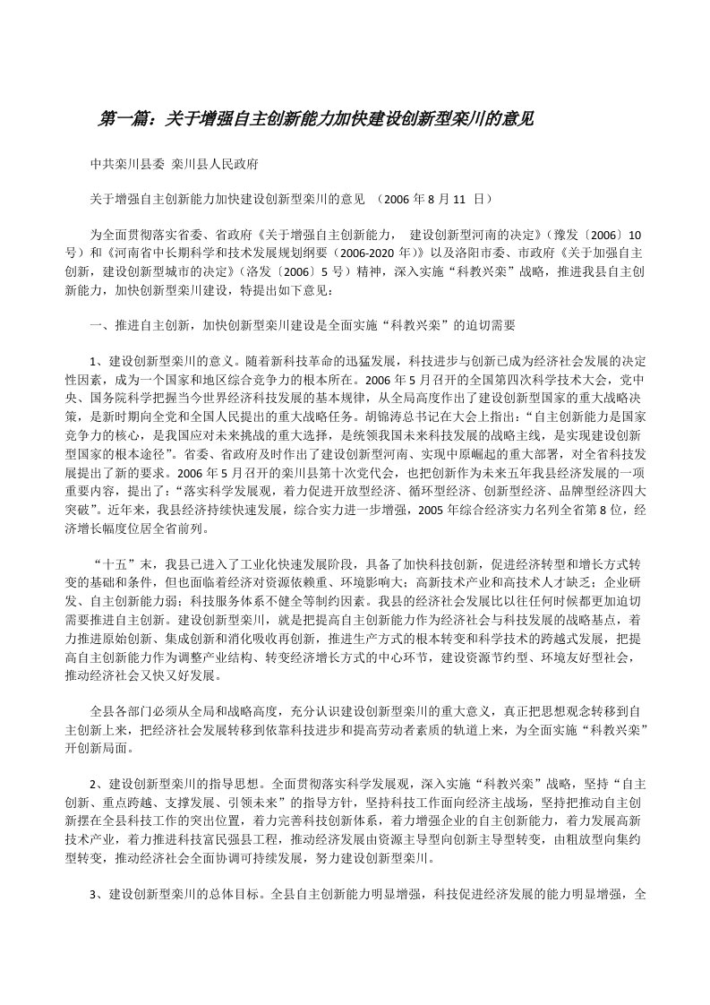 关于增强自主创新能力加快建设创新型栾川的意见（5篇范文）[修改版]