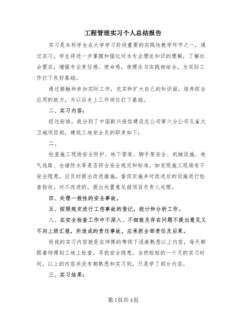 工程管理实习个人总结报告（2篇）