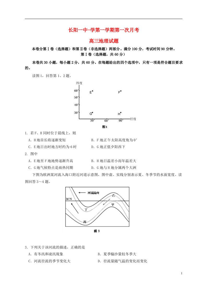 湖北省长阳县第一高级中学高三地理上学期第一次月考试题（无答案）