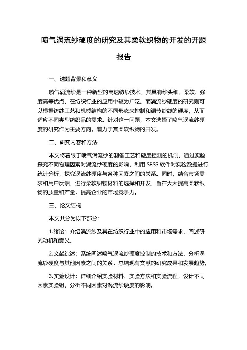 喷气涡流纱硬度的研究及其柔软织物的开发的开题报告