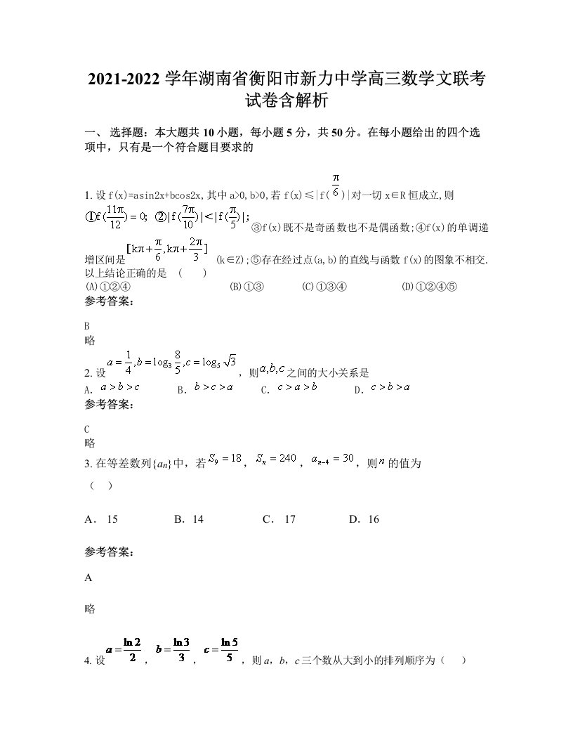 2021-2022学年湖南省衡阳市新力中学高三数学文联考试卷含解析