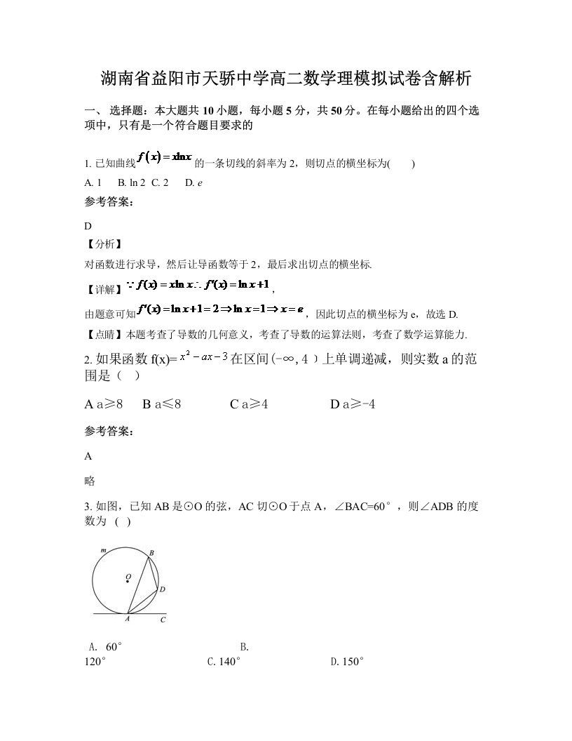 湖南省益阳市天骄中学高二数学理模拟试卷含解析