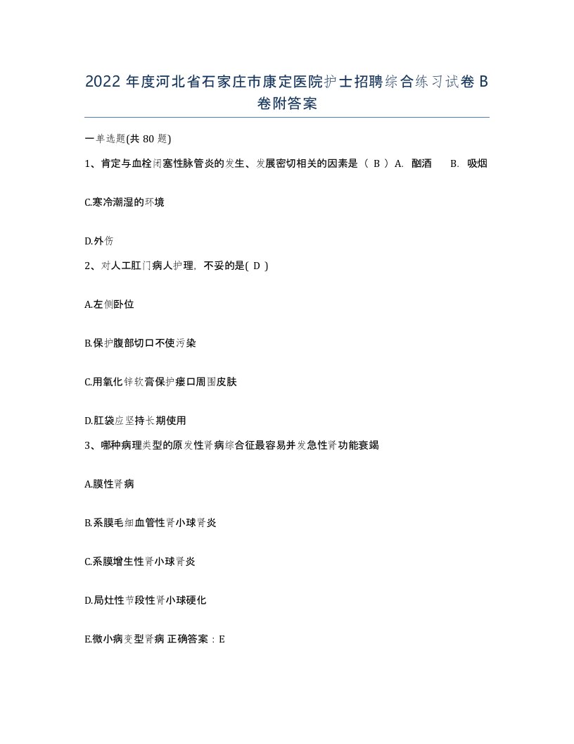 2022年度河北省石家庄市康定医院护士招聘综合练习试卷B卷附答案