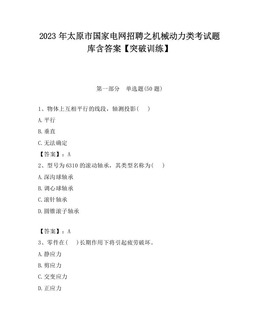 2023年太原市国家电网招聘之机械动力类考试题库含答案【突破训练】