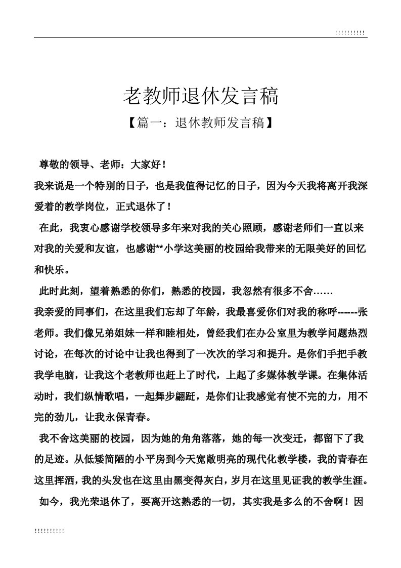 老教师退休发言稿