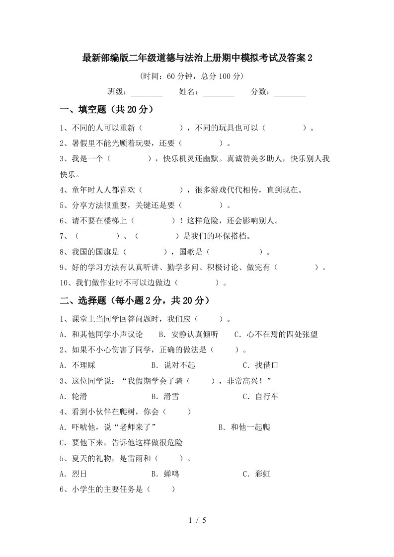 最新部编版二年级道德与法治上册期中模拟考试及答案2