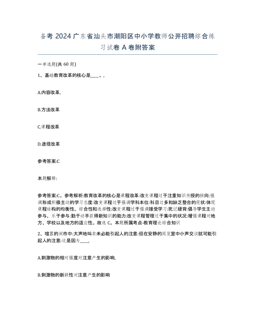 备考2024广东省汕头市潮阳区中小学教师公开招聘综合练习试卷A卷附答案