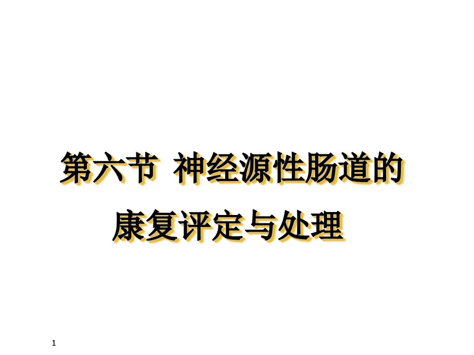 《康复医学》第六节神经源性肠道的康复评定与