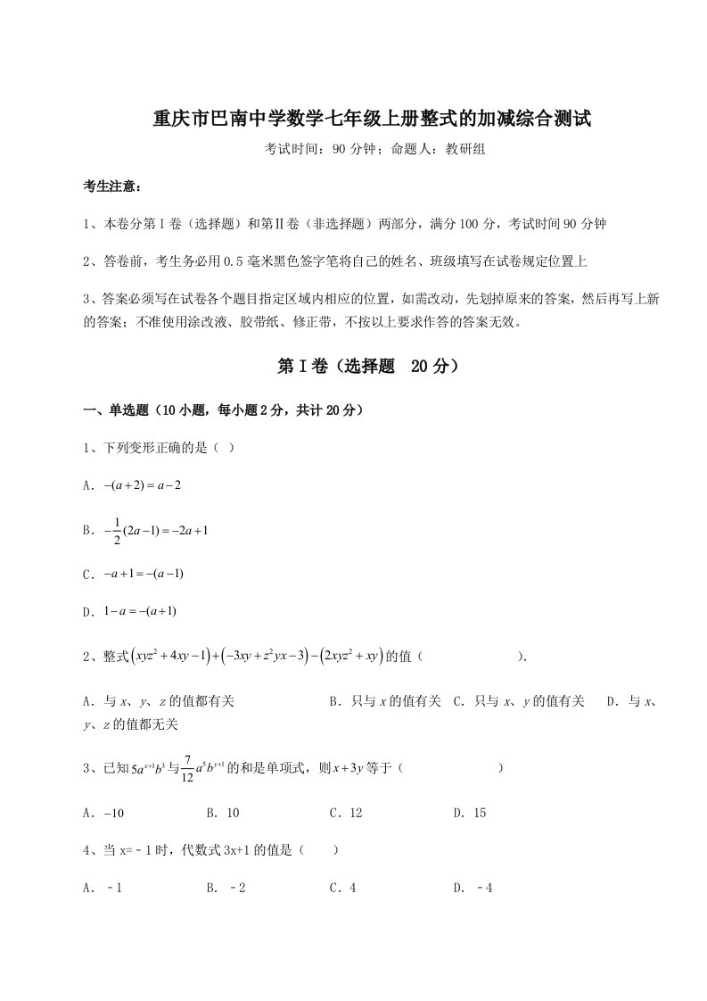 强化训练重庆市巴南中学数学七年级上册整式的加减综合测试试卷（含答案详解版）