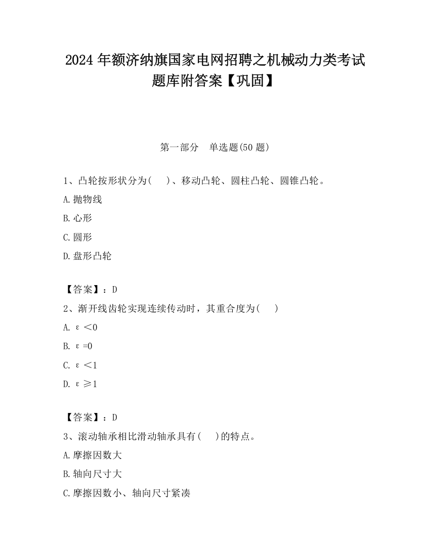 2024年额济纳旗国家电网招聘之机械动力类考试题库附答案【巩固】